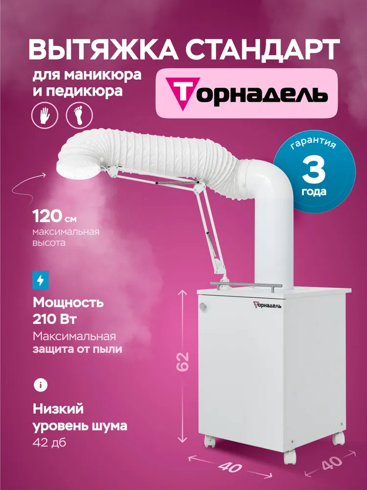 Торнадель / Напольная вытяжка для маникюра и педикюра Стандарт 210 Вт + Угольный фильтр