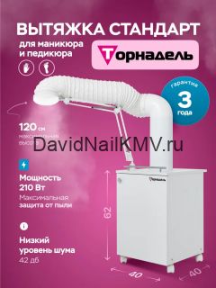 Торнадель / Напольная вытяжка для маникюра и педикюра Стандарт 210 Вт + Угольный фильтр