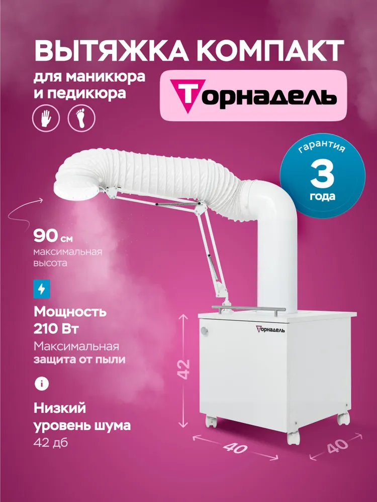 Вытяжка Торнадель Компакт напольная для педикюра 210 Вт
