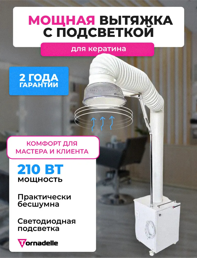 Вытяжка для кератина Торнадель Кератин с подсветкой 210 Вт