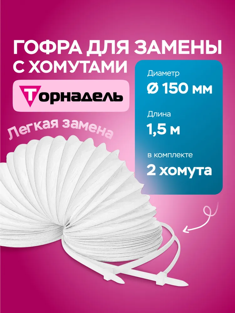 Торнадель гофра для замены (1,5 м) с хомутами