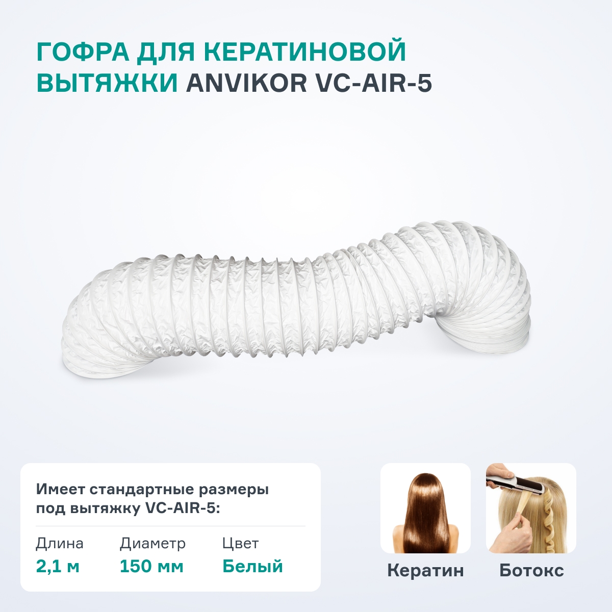 Гофра Air5 - 2,1м