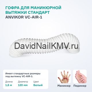 Гофра Air1 - 1,6м