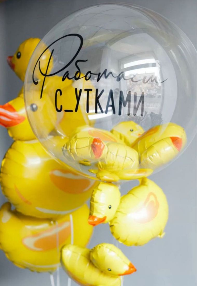 Работаем с_утками сет из шаров с гелием