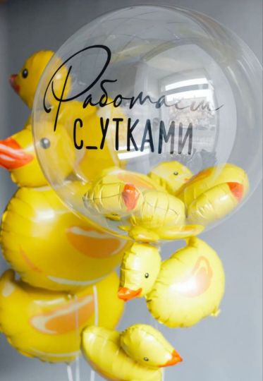 Работаем с_утками сет из шаров с гелием