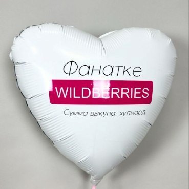 ВБ шар фольгированный с гелием
