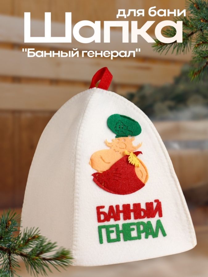 Шапка для бани "Банный генерал" с аппликацией