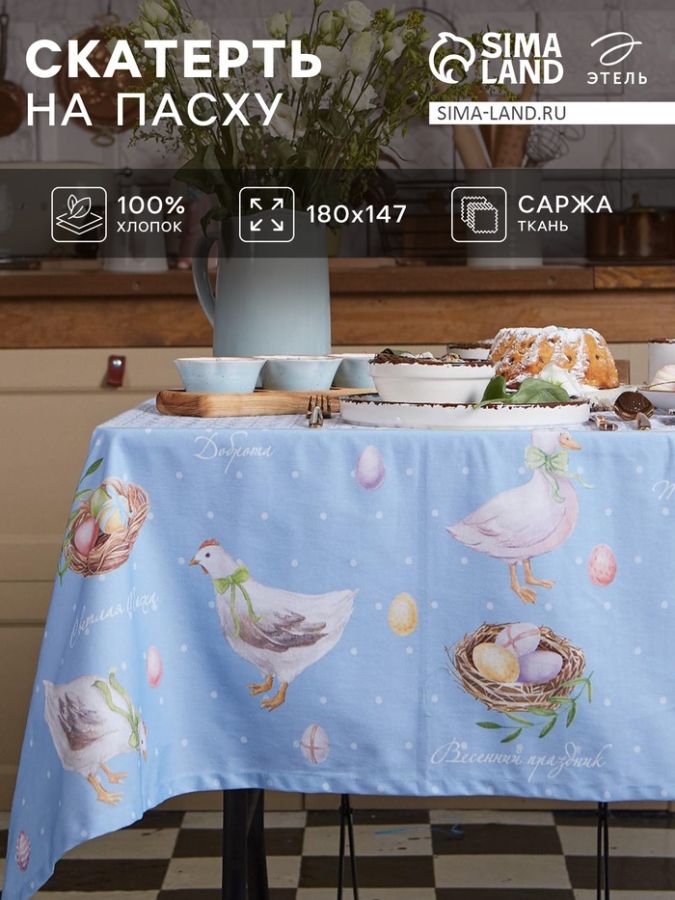 Скатерть "Этель" Пасхальные радости 180х147 см, 100% хлопок, саржа 190 гр/м2