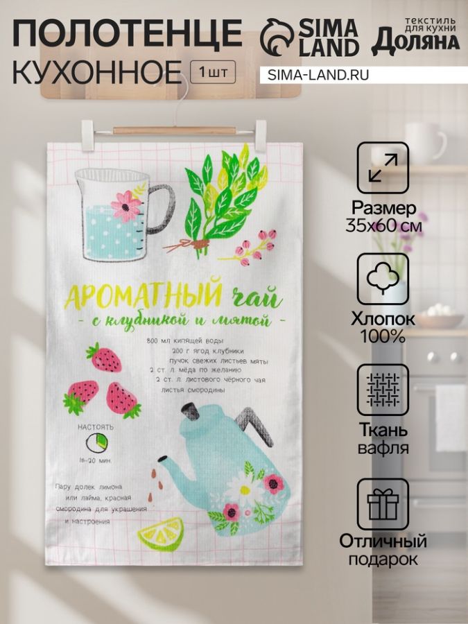 Полотенце Доляна «Ароматный чай» 35х60 см, 100% хлопок, вафля 160 г/м2