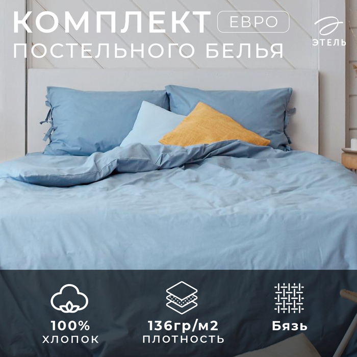 Постельное белье Этель евро "Небесный" 200*217, 200*180*25, 50*70-2 шт