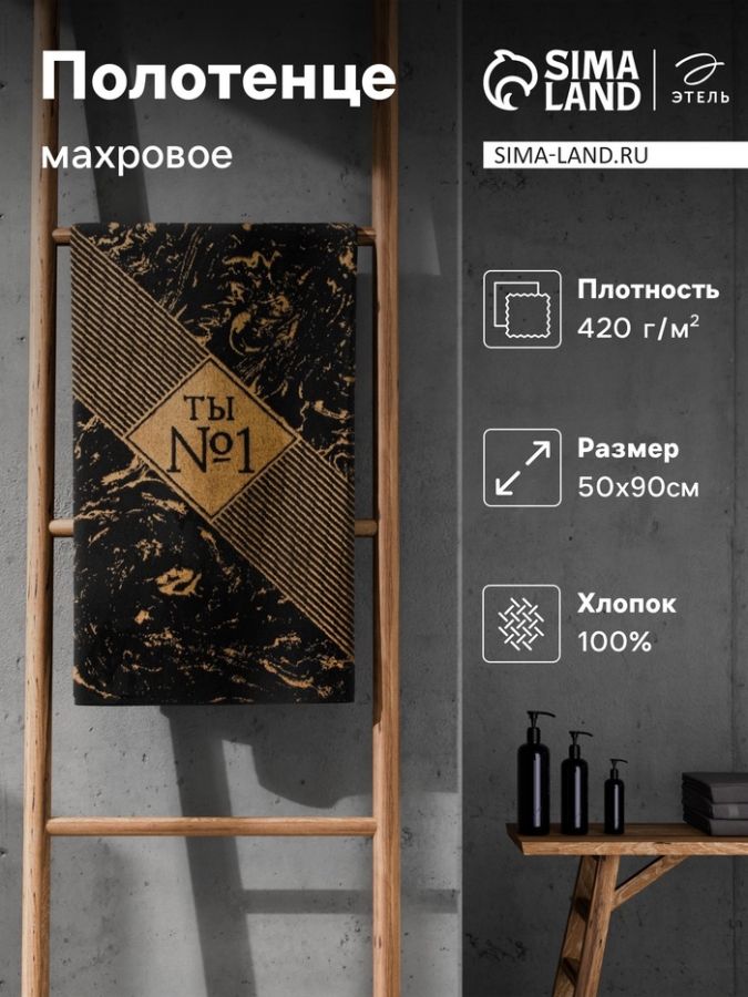 Полотенце махровое Этель "№1" 50х90см, 100% хлопок, 420гр/м2
