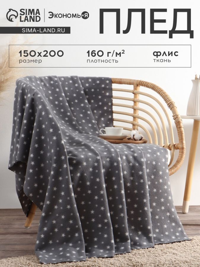 Плед Экономь и Я "Звезды" (вид2) 150*200 см, пл.160 г/м2, 100% п/э