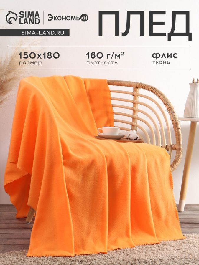 Плед "Экономь и Я" Оранжевый 150*180 см, пл.160 г/м2, 100% п/э