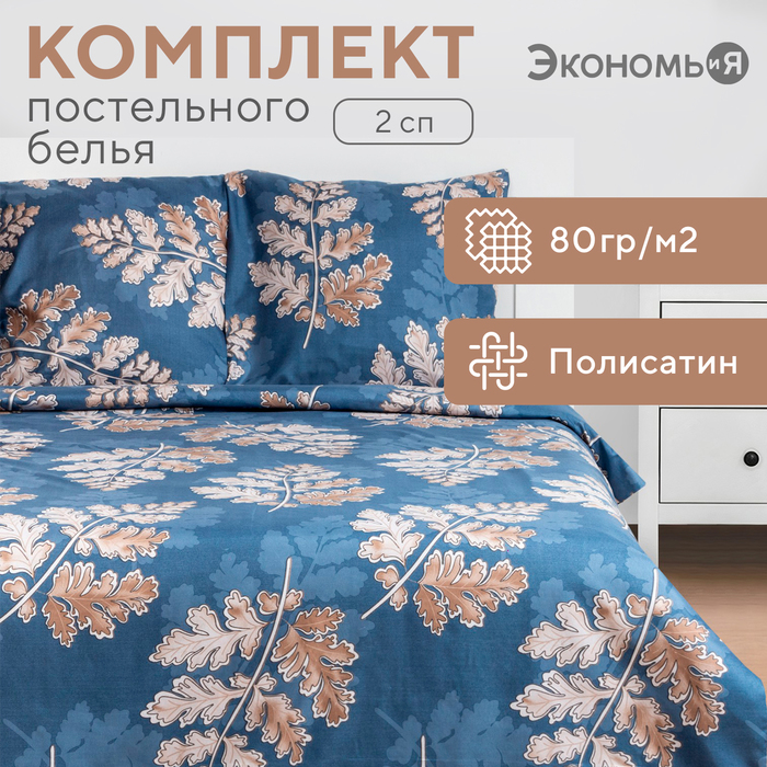Постельное бельё Экономь и Я 2 сп «Листопад» 175х215см,200х215см,70х70см-2 шт