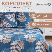 Постельное бельё Экономь и Я 2 сп «Листопад» 175х215см,200х215см,70х70см-2 шт
