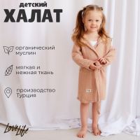 Халат детский муслиновый LoveLife (3 года, рост 98-104 см), цвет пудровый, 100% хлопок, 235 гр/м2