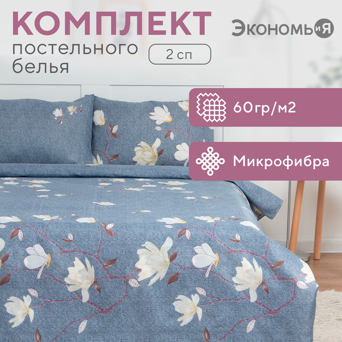 Постельное бельё 2 сп Экономь и Я «Магнолия» 173х215см, 175х214см, 50х70см-2 шт, 60 г/м2, микрофибра