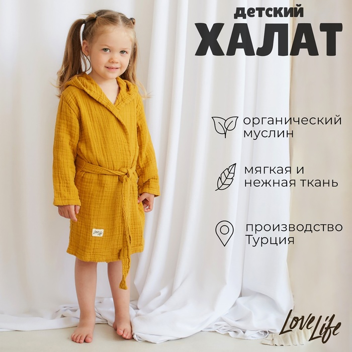 Халат детский муслиновый LoveLife (6 лет, рост 116-122 см), горчичный, 100% хлопок, 235 г/м?