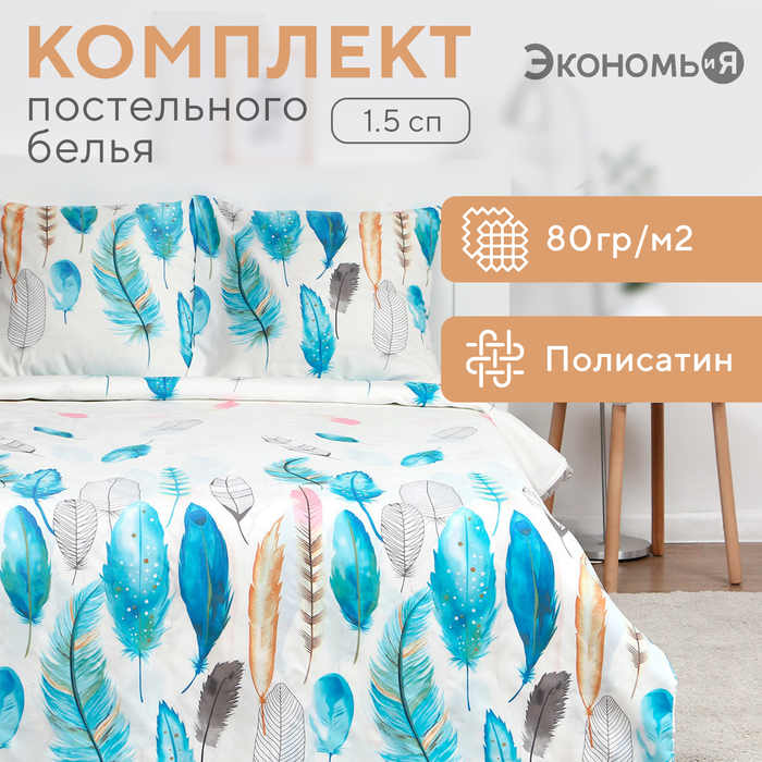 Постельное бельё Экономь и Я 1,5 сп "Перья" 147х215 см, 150х215 см, 70х70 см-2 шт, полисатин, 80г/м?