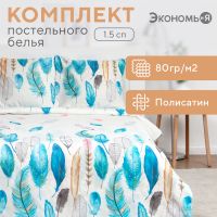 Постельное бельё Экономь и Я 1,5 сп "Перья" 147х215 см, 150х215 см, 70х70 см-2 шт, полисатин, 80г/м?