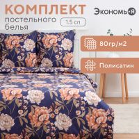 Постельное бельё Экономь и Я 1,5 сп Herbarium 147х215см, 150х215см, 70х70см-2 шт, полисатин, 80г/м?