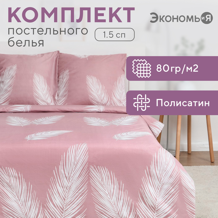 Постельное бельё Экономь и Я 1,5 сп "Пёрышки" 147х215см,150х215см,70х70см-2 шт, полисатин, 80г/м?