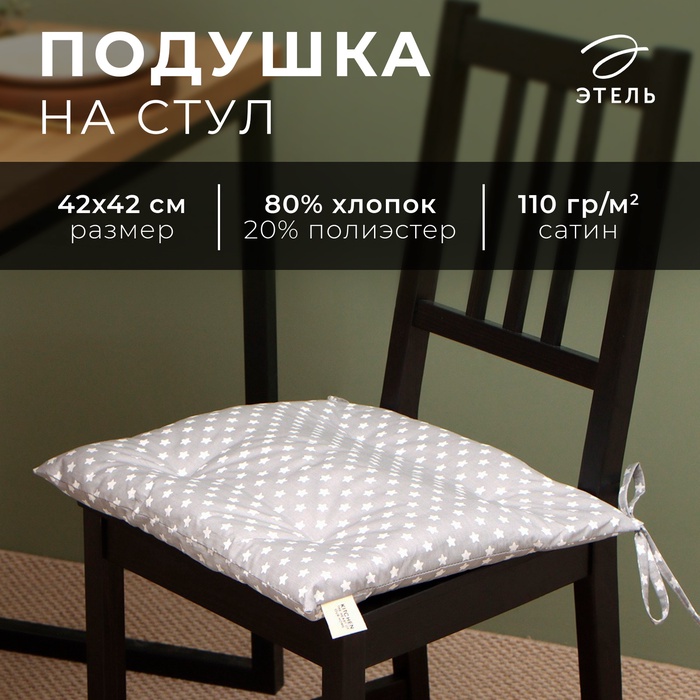 Сидушка Этель "Звёзды" 42х42 см, 80% хл, 20% пэ, сатин 110 г/м2