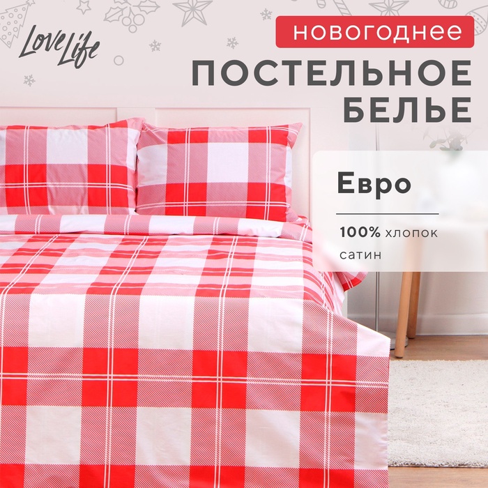 Новогоднее постельное бельё LoveLife евро Square 200*217см,225*240см,50*70см-2шт,100%хлопок,сатин