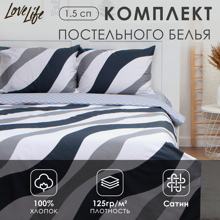 Постельное бельё LoveLife 1,5сп «Полосы», 143х215см, 150х225см, 50х70см-2шт, 100%хлопок сатин, 125г/м?