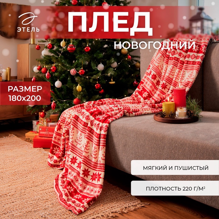 Плед "Этель" "Новогодний узор" 180*200 см,100% п/э, корал-флис 220 гр/м2