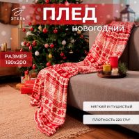 Плед "Этель" "Новогодний узор" 180*200 см,100% п/э, корал-флис 220 гр/м2
