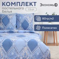 Постельное бельё Экономь и Я 1,5 сп «Витраж», 147х215см, 150х215см, 70х70см-2 шт, полисатин, 80г/м?