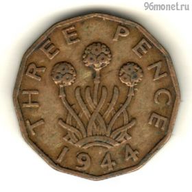 Великобритания 3 пенса 1944