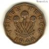 Великобритания 3 пенса 1944