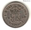 Великобритания 6 пенсов 1948