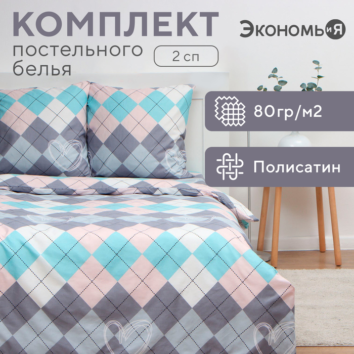 Постельное бельё Экономь и Я 2 сп Geometry 175х215см, 180х215см, 70х70см-2 шт, полисатин, 80 г/м?