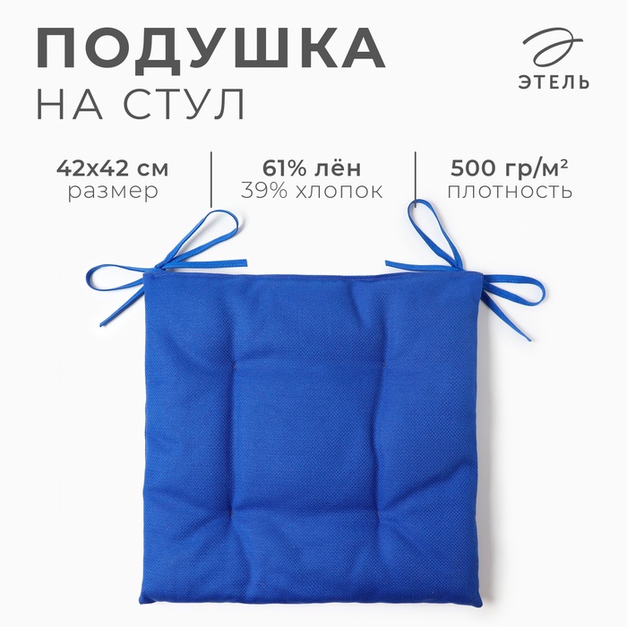 Сидушка на стул Этель  Freedom 42х42 см, цвет синий, лён 61%, хлопок 39% 500 г/м2