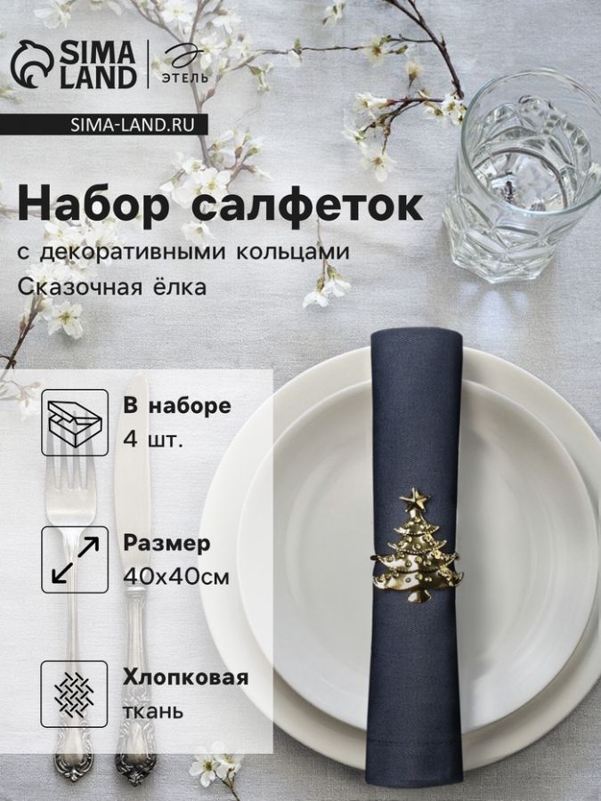 Набор сервировочных салфеток с декоративными кольцами Этель Сказочная ёлка 40х40 см - 4 шт, 100% хл.