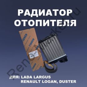 Радиатор отопителя Logan Sandero Duster Largus