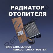 Радиатор отопителя Logan Sandero Duster Largus