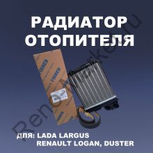 Радиатор отопителя Logan Sandero Duster Largus