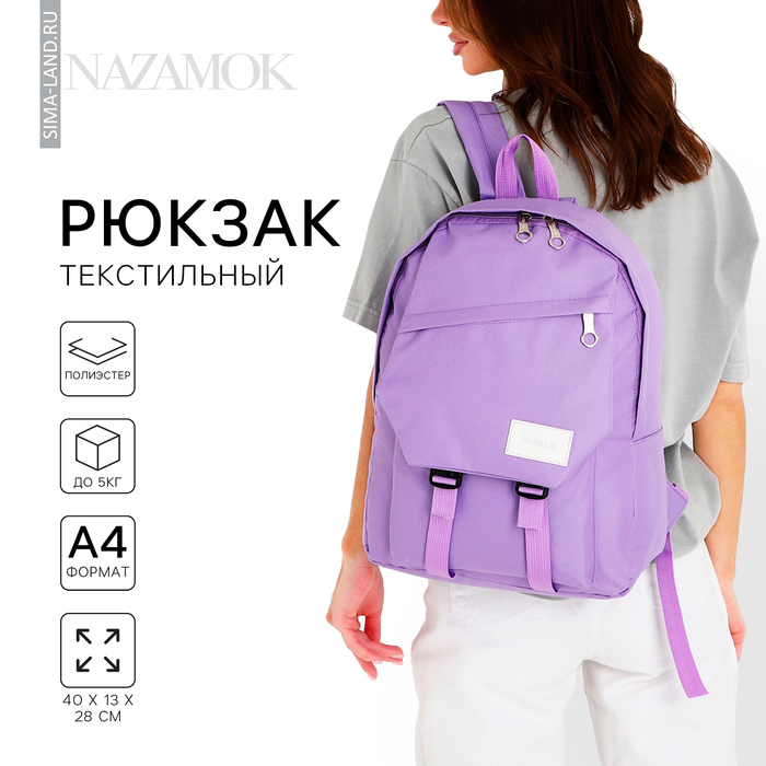 Рюкзак школьный NAZAMOK, 40?28?13 см, сиреневый