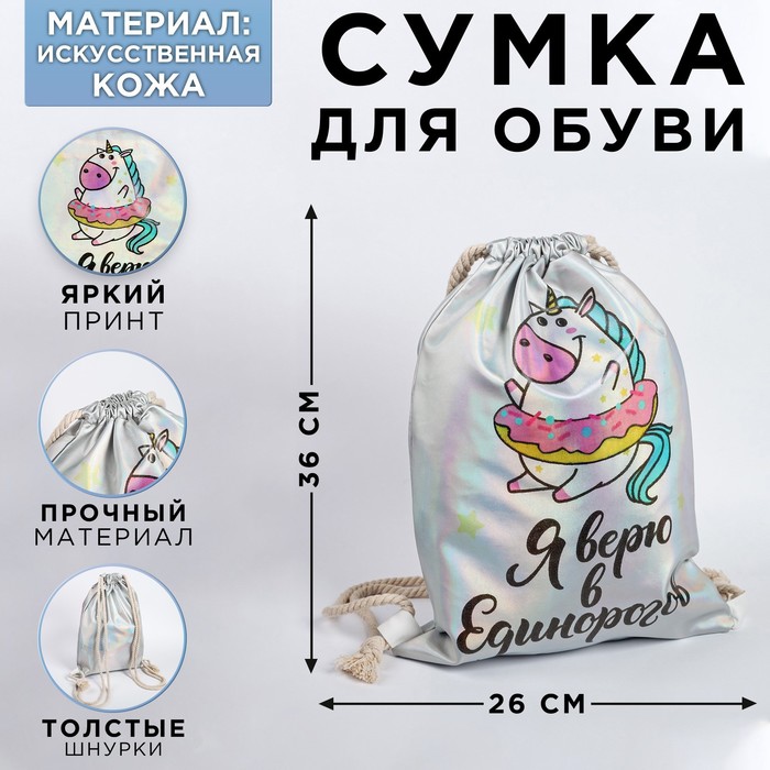 Мешок для обуви «Я верю в Единорогов», кож.зам голография, 26?37 см