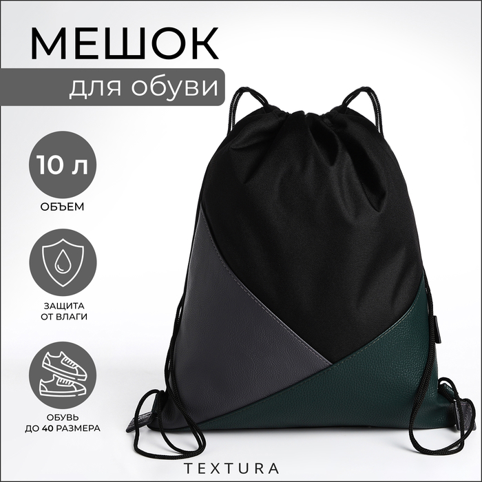 Сумка для обуви, отдел на шнурке, TEXTURA, цвет разноцветный/хаки