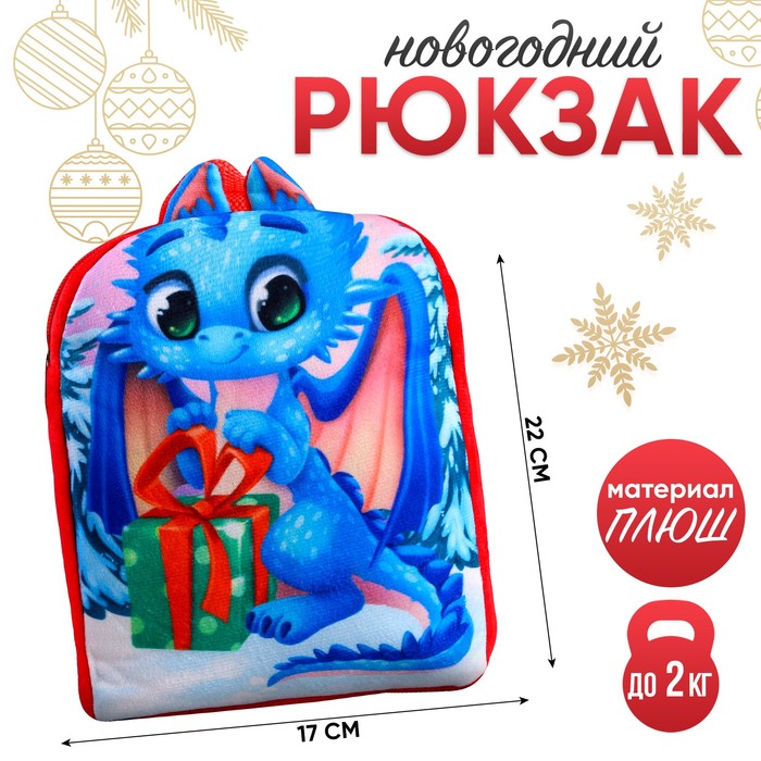 Рюкзак детский «Дракончик с подарком», р. 22 ? 17 см