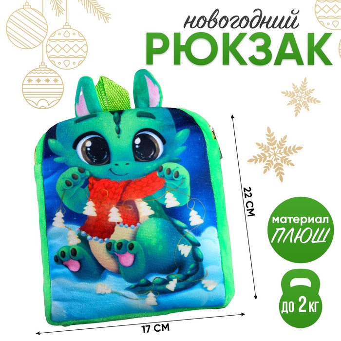 Рюкзак детский «Новогодний дракончик», р. 22 ? 17 см