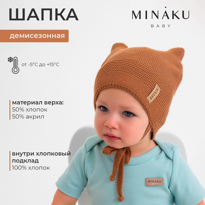 Шапка детская MINAKU  р-р 42-44, цвет коричневый