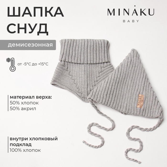 Комплект детский (шапка, снуд) MINAKU  р-р 44-46, цвет серый