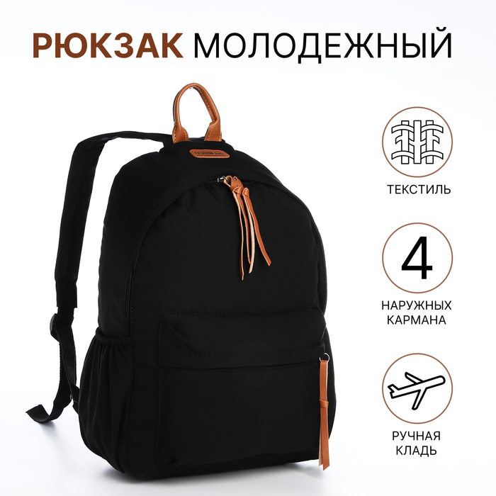 Рюкзак школьный на молнии, 4 наружных кармана, цвет чёрный