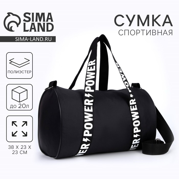 Сумка спортивная Power на молнии, цвет чёрный